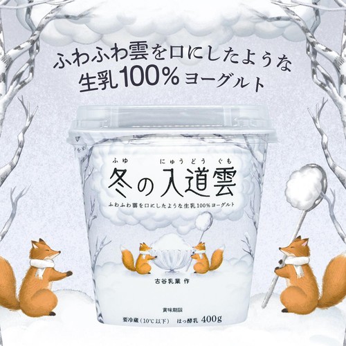 古谷乳業 冬の入道雲 400g