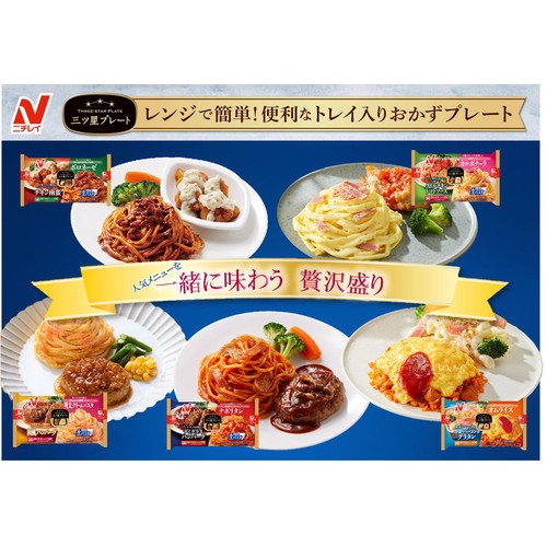 ニチレイフーズ 三ツ星プレート和風ハンバーグ&明太クリームパスタ