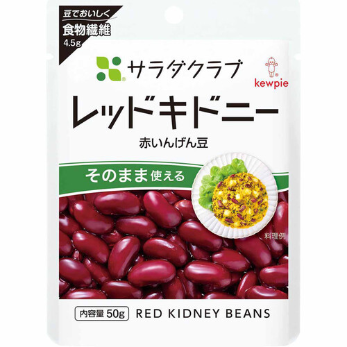 キユーピー サラダクラブ レッドキドニー(赤いんげん豆) 50g