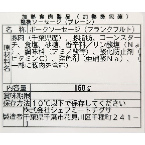シェフミートチグサ 粗挽きソーセージ プレーン 160g