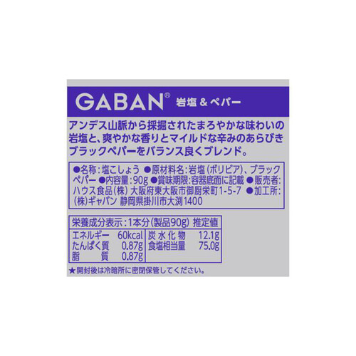 ハウス食品 ギャバン 岩塩&ペパー 90g