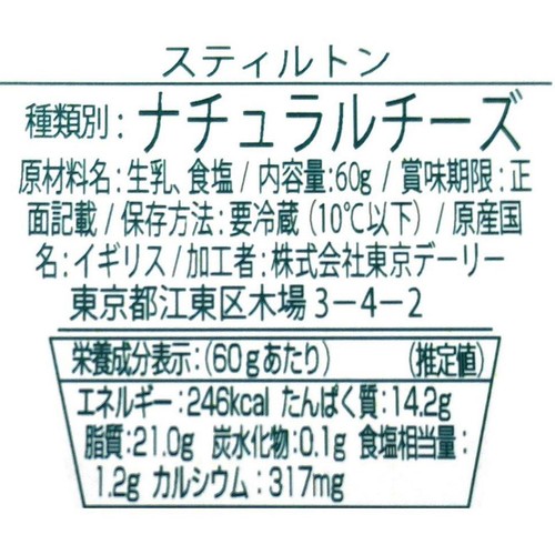 東京デーリー スティルトン 60g