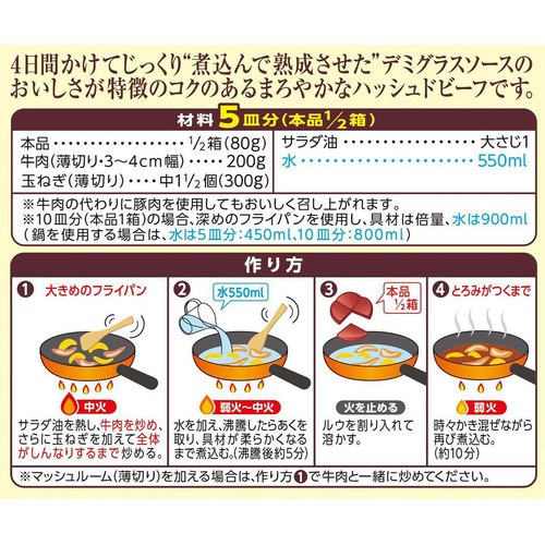 ハウス食品 熟成デミグラスソースのハッシュドビーフ 160g