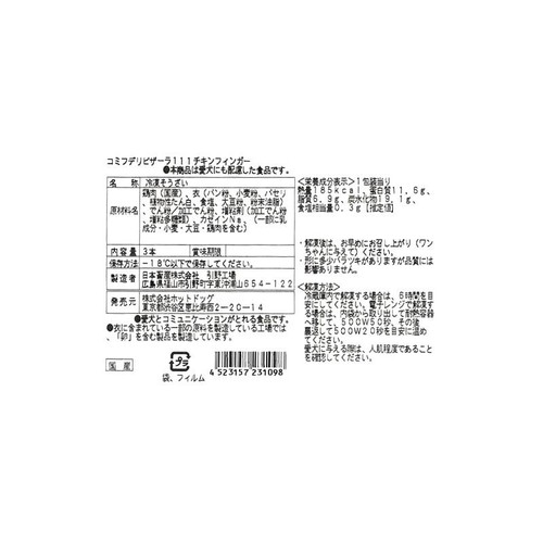 【ペット用】 コミフデリ 冷凍国産愛犬用 ピザーラ111 チキンフィンガー 1個