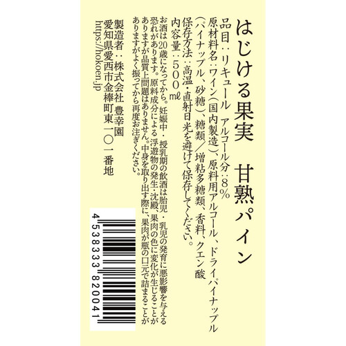 【8%】 豊幸園 はじける果実 甘熟パイン 500ml