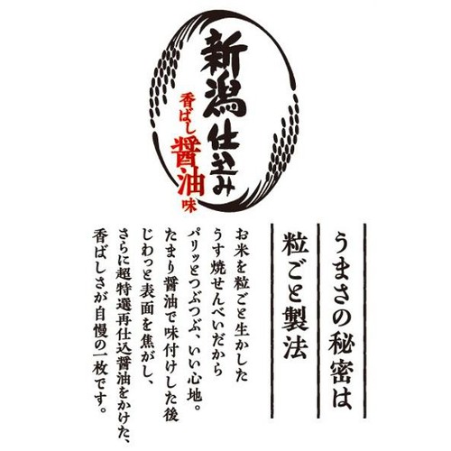 三幸製菓 新潟仕込み 香ばし醤油味 30枚入
