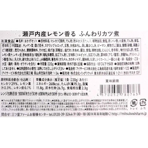 三ツ星ファーム 瀬戸内産レモン香るふんわりカツ煮【冷凍】 1食(220g)
