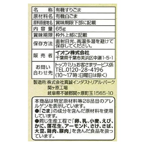 オーガニックすりごま白 65g トップバリュ グリーンアイ