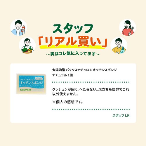 太陽油脂 パックスナチュロン キッチンスポンジ ナチュラル 1個