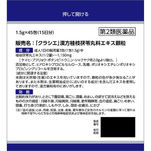 【第2類医薬品】「クラシエ」漢方桂枝茯苓丸料エキス顆粒 45包