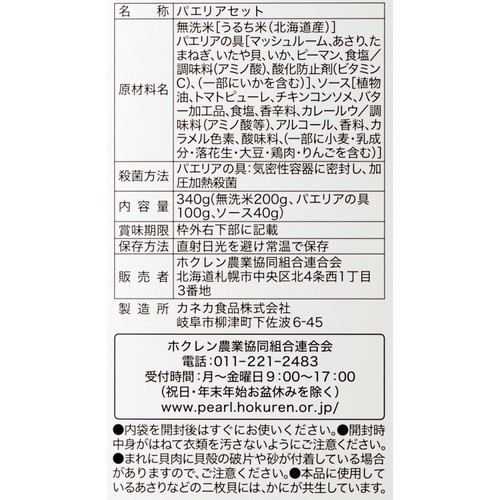 ホクレン 北海道米パエリア 2~3人前(340g)