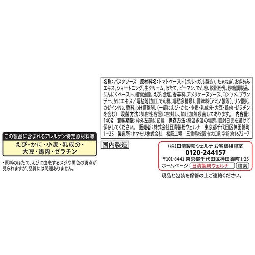 日清製粉ウェルナ 青の洞窟 海老と帆立のトマトクリーム 1人前(140g)