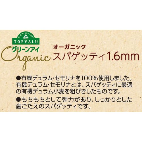 オーガニックスパゲッティ1.6mm 500g トップバリュ グリーンアイ