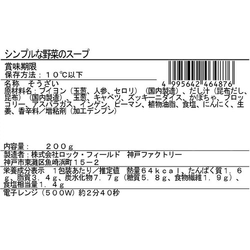 RF1/ベジテリア シンプルな野菜のスープ 200g