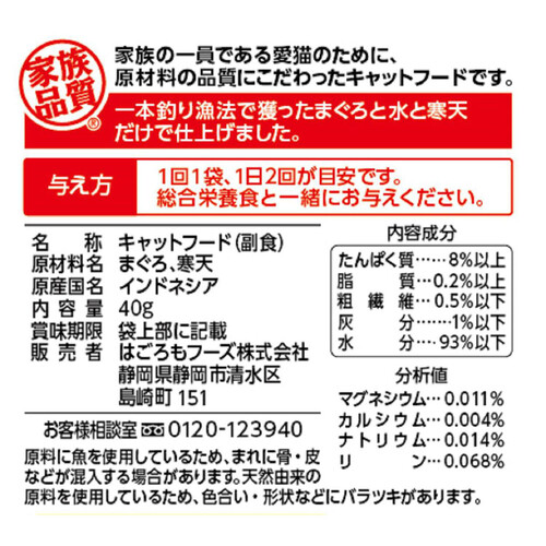 【ペット用】 はごろもフーズ 無一物パウチ 寒天ゼリータイプ 一本釣り まぐろ 40g