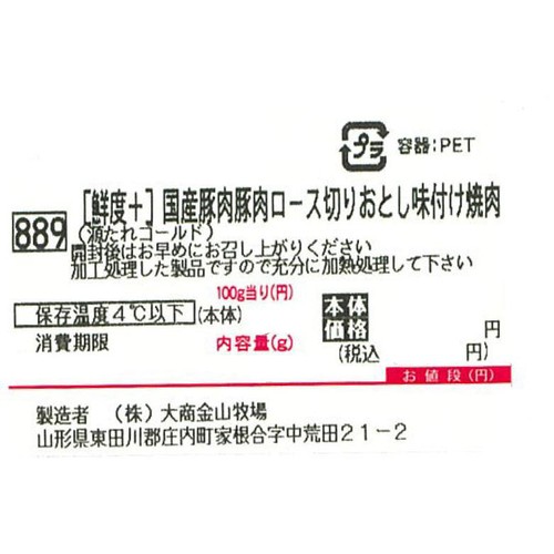 [鮮度+]【冷蔵】とうほく三元豚 豚肉ロース切りおとし味付け焼肉用 (源たれゴールド使用) (国産) 190g～250g