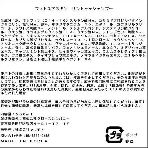 FIT YOUR SKIN サントゥッシャンプー 500ml