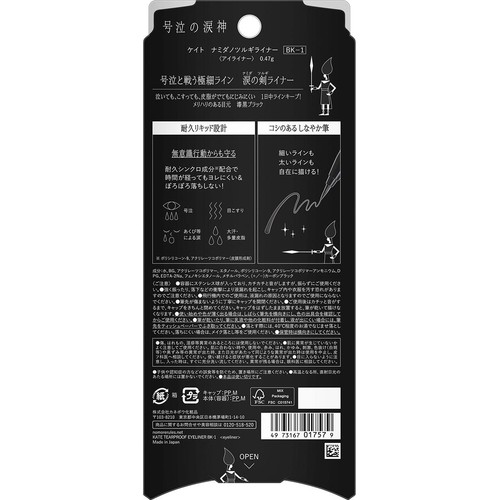ケイト ナミダノツルギライナー BK−1 0.47g