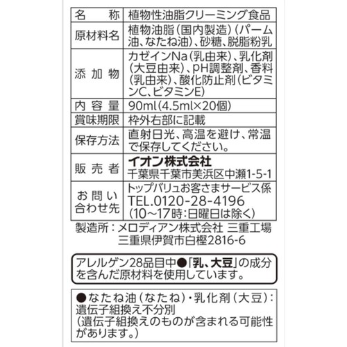 カロリー30%オフ コーヒーフレッシュ 4.5ml x 20個 トップバリュ