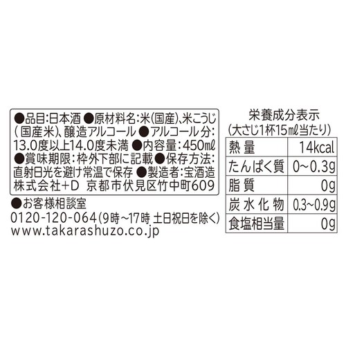宝酒造 料理のための清酒 米麹二倍仕込 450ml