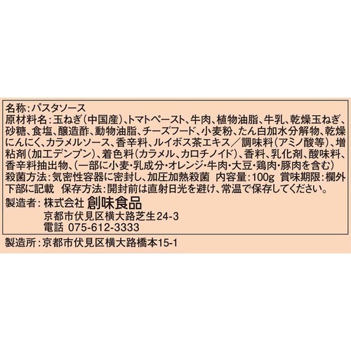 創味食品 ハコネーゼ 絶品クリーミーボロネーゼ 1人前(100g)
