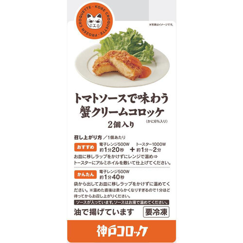 ロック・フィールド 神戸コロッケ トマトソースで味わう蟹クリームコロッケ【冷凍】 2個入