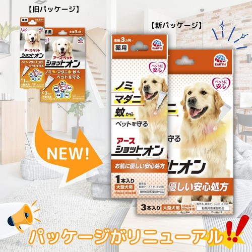 【ペット用】 アース・ペット 薬用ショットオン 大型犬用 15kg以上30kg未満 3本