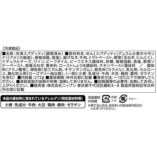 ニップン オーマイプレミアム 牛挽肉ボロネーゼ【冷凍】 1人前(275g)