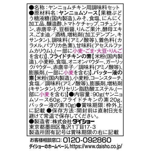 ダイショー ヤンニョムチキンの素 2～3人前 90g