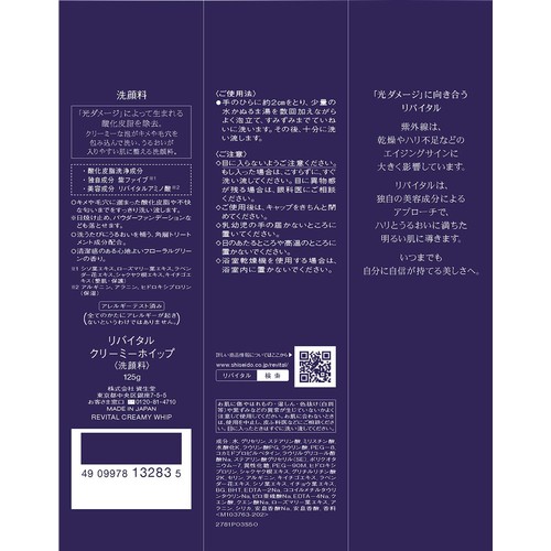 リバイタル クリーミーホイップ 洗顔料 125g