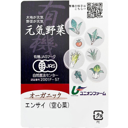 【有機】茨城県産 エンサイ(空心菜) 120g1袋