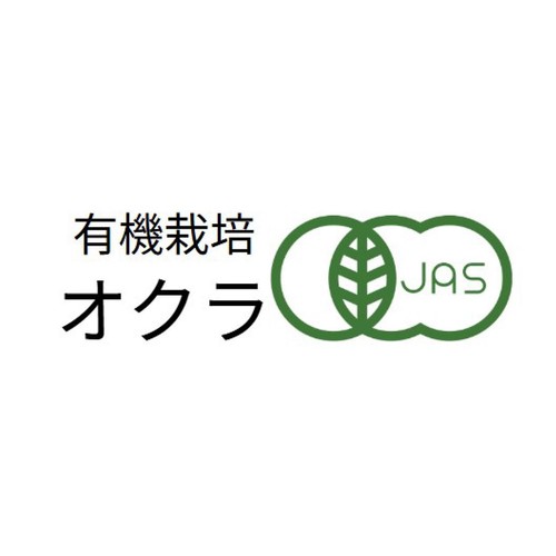 【有機】国内産 オクラ 100g