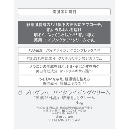 dプログラム バイタライジングクリーム 敏感肌用クリーム 45g