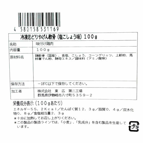 【冷凍】 若どりやげん軟骨(塩こしょう味) 100g