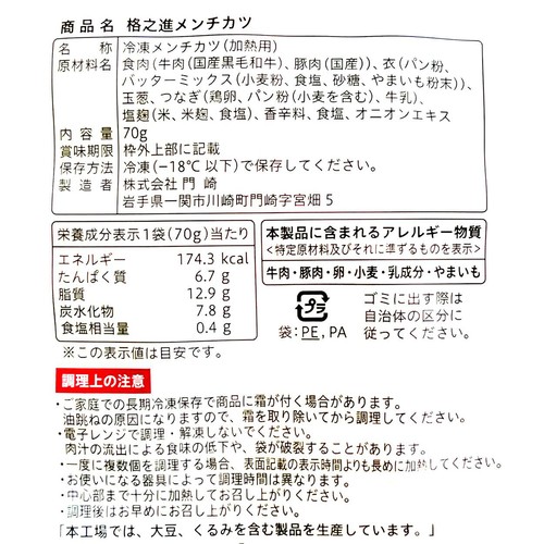 【冷凍】格之進 メンチカツ(加熱用) 70g