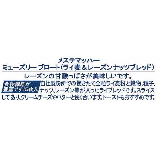 メステマッハー ミューズリーブロート ライ麦 & レーズンナッツブレッド 300g(5スライス)