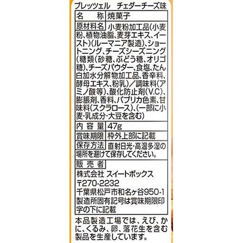 スイートボックス プレッツェル チェダーチーズ味 47g