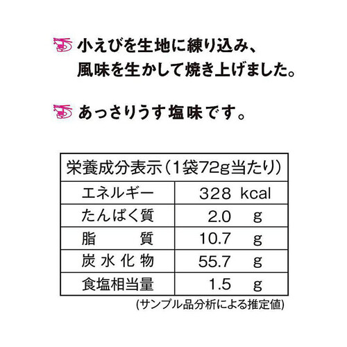 白藤製菓 漁づくしえびぶつ 72g