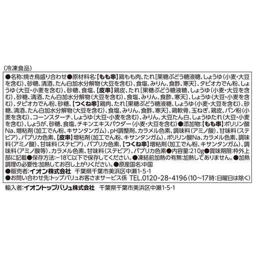 炭火やきとり 盛合せ【冷凍】 6本入(210g) トップバリュベストプライス