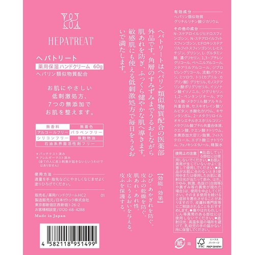 ヘパトリート 薬用保湿ハンドクリーム 60g