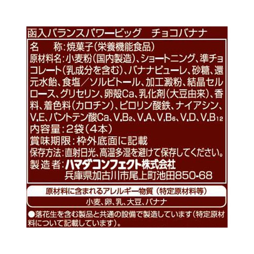 ハマダコンフェクト バランスパワービッグ チョコバナナ 4本