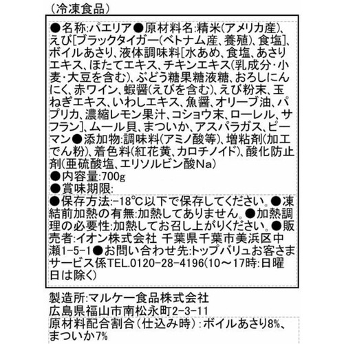 魚介を味わうパエリア(−18℃)【冷凍】 700g トップバリュ
