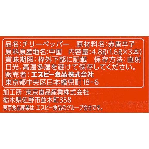 エスビー食品 スティックスパイス チリーペッパー 4.8g (1.6g x 3本)
