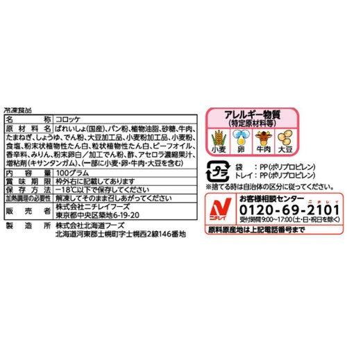 ニチレイ 衣がサクサク牛肉コロッケ【冷凍】 5個入(100g)