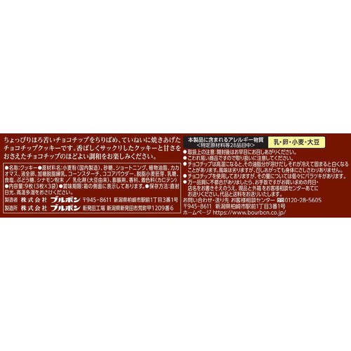 ブルボン チョコチップクッキー 9枚入