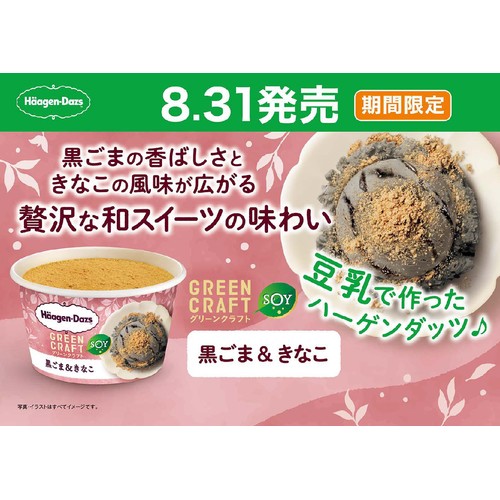 ハーゲンダッツ グリーンクラフト ミニカップ 黒ごま&きなこ 93ml
