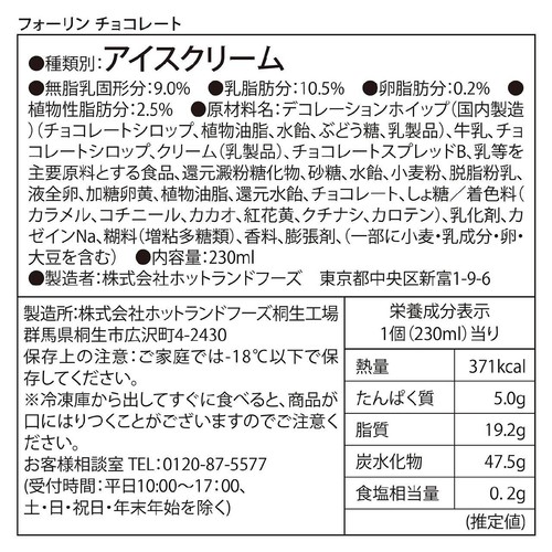 コールド・ストーン・クリーマリー パフェアイス フォーリンチョコレート 230ml
