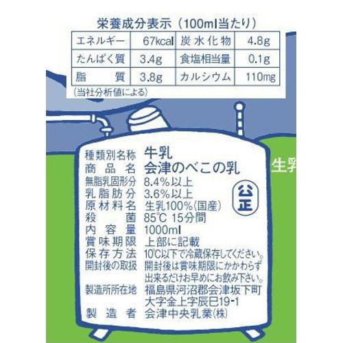 会津中央乳業 会津のべこの乳 1000ml