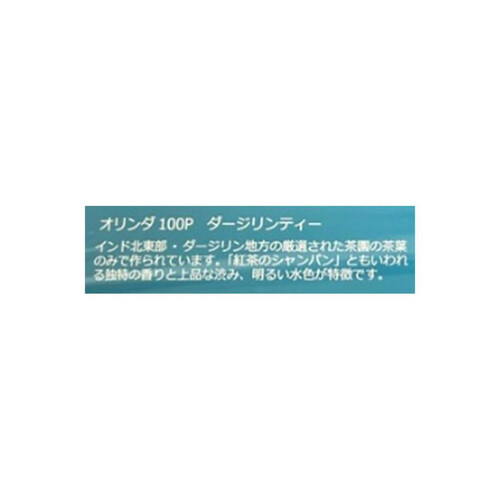 オリンダ ダージリン 100袋入