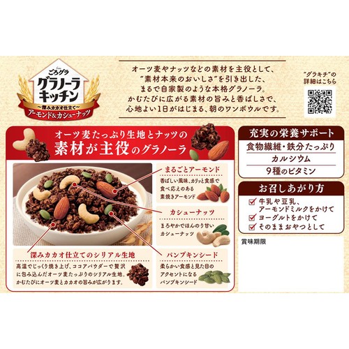 日清シスコ グラノーラキッチンfromごろグラ深みカカオ仕立てアーモンド&カシューナッツ 300g